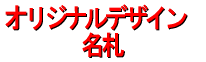 オリジナルデザインの名札